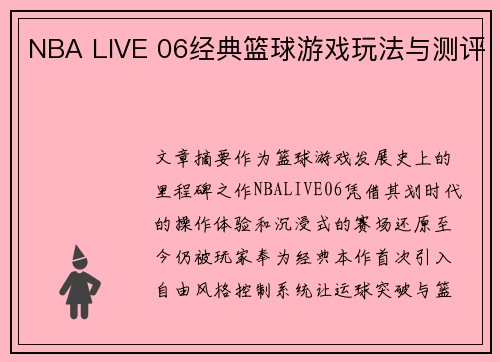 NBA LIVE 06经典篮球游戏玩法与测评