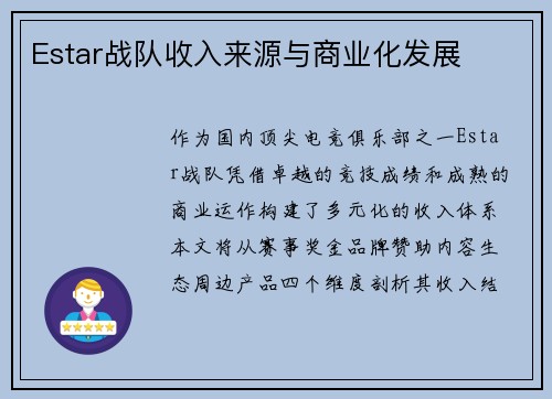 Estar战队收入来源与商业化发展