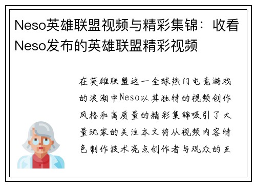 Neso英雄联盟视频与精彩集锦：收看Neso发布的英雄联盟精彩视频