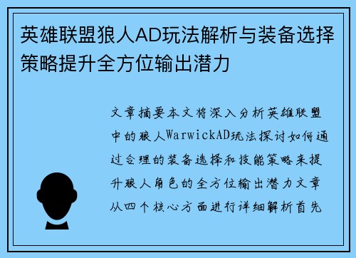 英雄联盟狼人AD玩法解析与装备选择策略提升全方位输出潜力