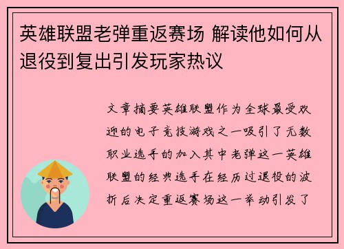 英雄联盟老弹重返赛场 解读他如何从退役到复出引发玩家热议