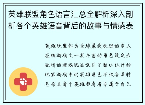 英雄联盟角色语言汇总全解析深入剖析各个英雄语音背后的故事与情感表达