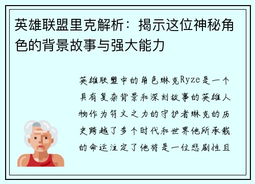 英雄联盟里克解析：揭示这位神秘角色的背景故事与强大能力