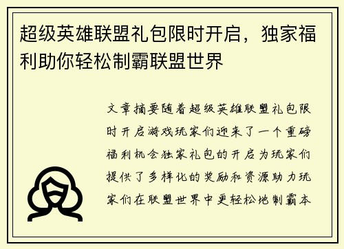 超级英雄联盟礼包限时开启，独家福利助你轻松制霸联盟世界