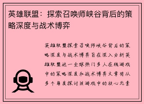 英雄联盟：探索召唤师峡谷背后的策略深度与战术博弈