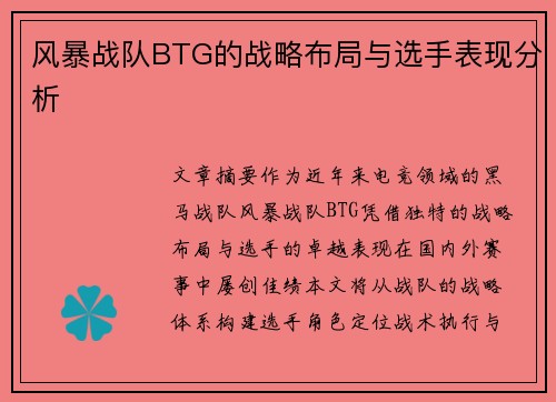 风暴战队BTG的战略布局与选手表现分析