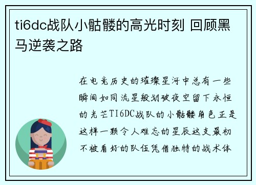 ti6dc战队小骷髅的高光时刻 回顾黑马逆袭之路