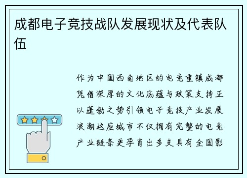 成都电子竞技战队发展现状及代表队伍