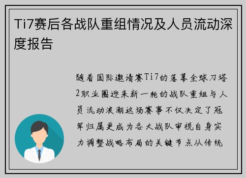 Ti7赛后各战队重组情况及人员流动深度报告