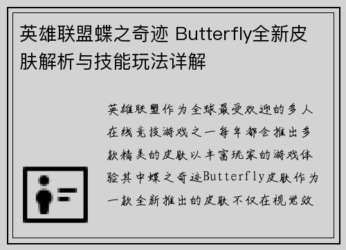 英雄联盟蝶之奇迹 Butterfly全新皮肤解析与技能玩法详解