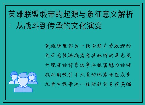 英雄联盟缎带的起源与象征意义解析：从战斗到传承的文化演变
