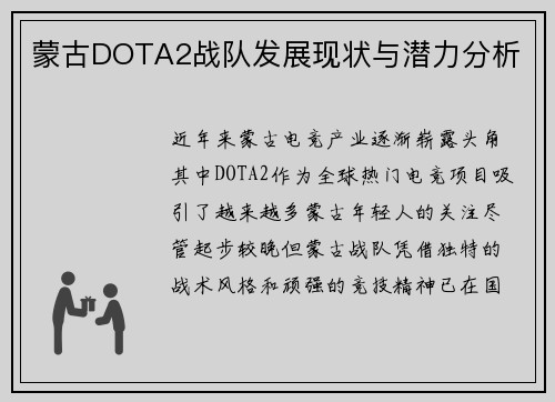 蒙古DOTA2战队发展现状与潜力分析