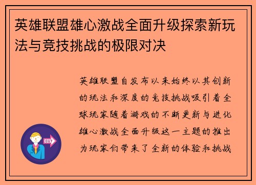 英雄联盟雄心激战全面升级探索新玩法与竞技挑战的极限对决