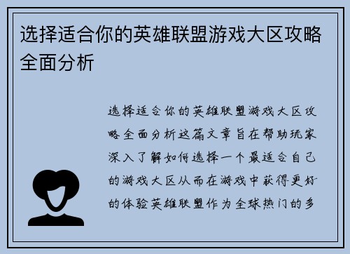 选择适合你的英雄联盟游戏大区攻略全面分析