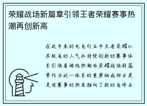 荣耀战场新篇章引领王者荣耀赛事热潮再创新高