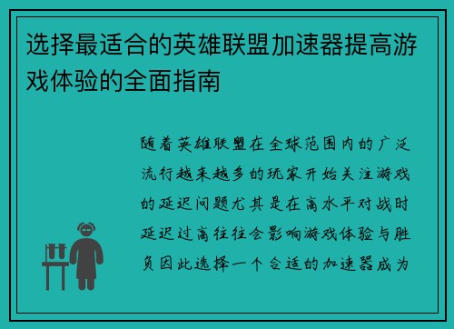 选择最适合的英雄联盟加速器提高游戏体验的全面指南