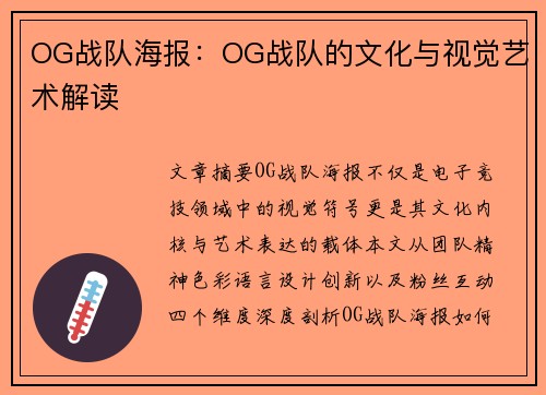 OG战队海报：OG战队的文化与视觉艺术解读