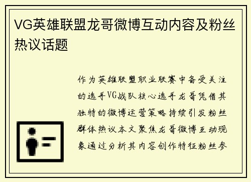 VG英雄联盟龙哥微博互动内容及粉丝热议话题