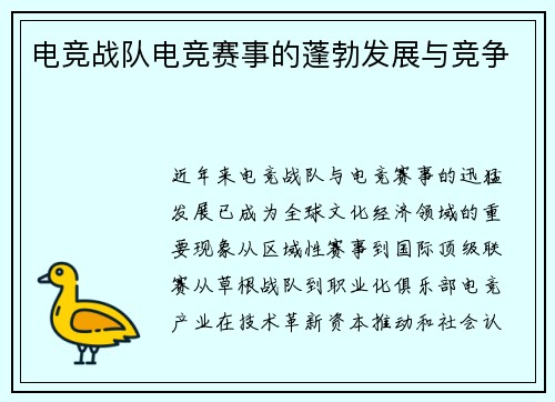 电竞战队电竞赛事的蓬勃发展与竞争