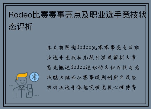 Rodeo比赛赛事亮点及职业选手竞技状态评析