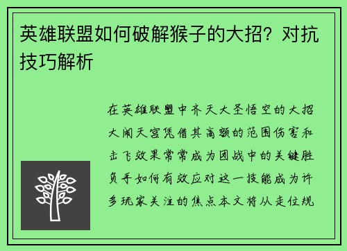 英雄联盟如何破解猴子的大招？对抗技巧解析