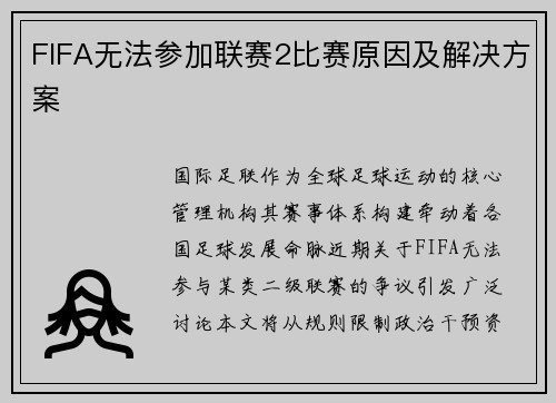 FIFA无法参加联赛2比赛原因及解决方案