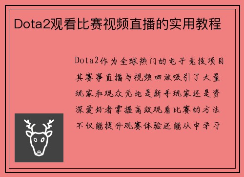 Dota2观看比赛视频直播的实用教程