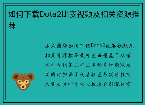 如何下载Dota2比赛视频及相关资源推荐
