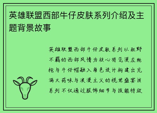 英雄联盟西部牛仔皮肤系列介绍及主题背景故事