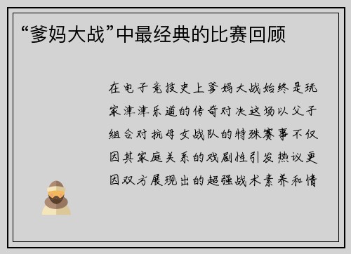 “爹妈大战”中最经典的比赛回顾