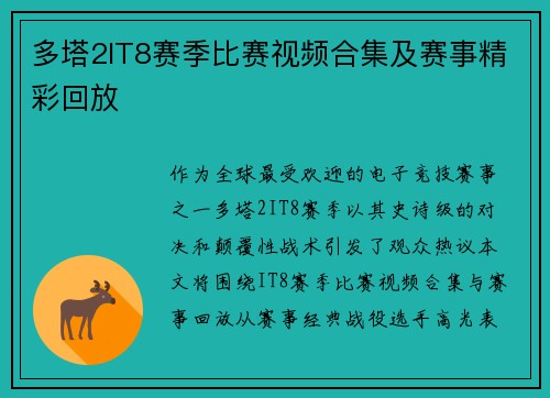 多塔2IT8赛季比赛视频合集及赛事精彩回放