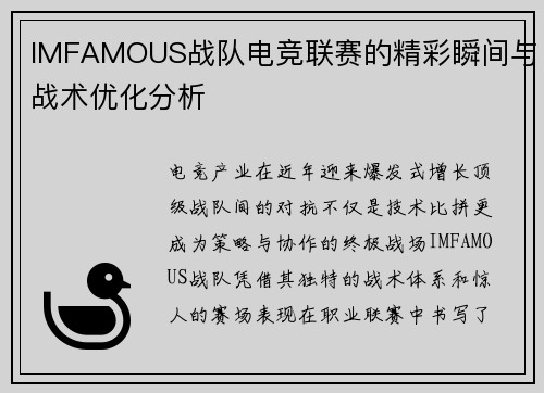 IMFAMOUS战队电竞联赛的精彩瞬间与战术优化分析
