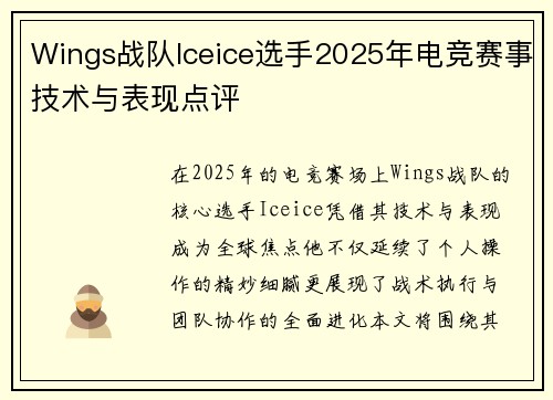 Wings战队Iceice选手2025年电竞赛事技术与表现点评