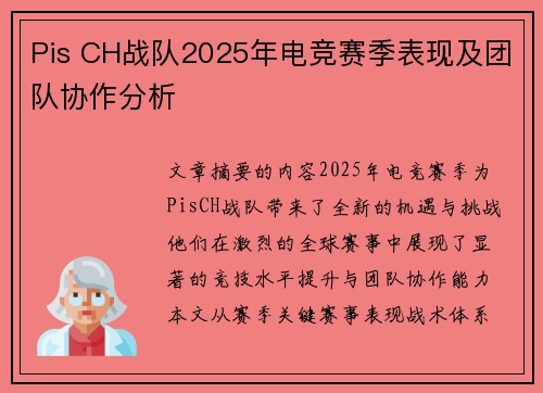 Pis CH战队2025年电竞赛季表现及团队协作分析