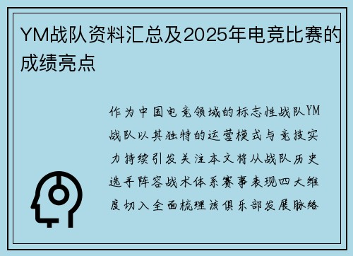 YM战队资料汇总及2025年电竞比赛的成绩亮点