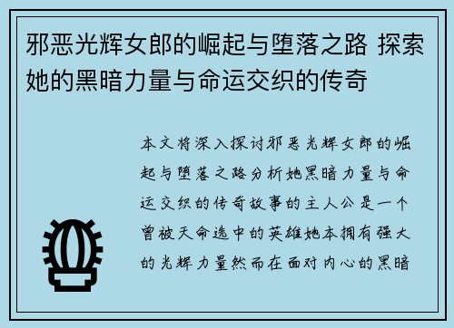邪恶光辉女郎的崛起与堕落之路 探索她的黑暗力量与命运交织的传奇