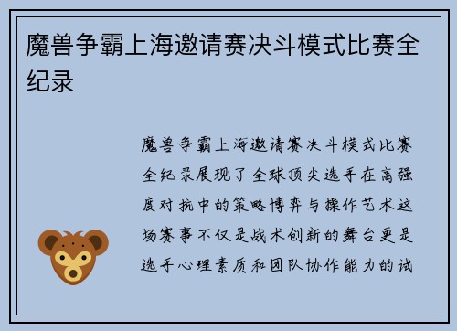 魔兽争霸上海邀请赛决斗模式比赛全纪录