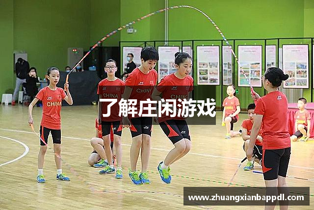 了解庄闲游戏