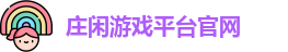 庄闲游戏